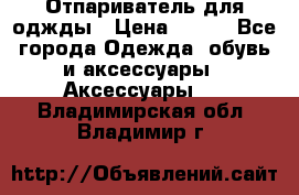 Отпариватель для оджды › Цена ­ 700 - Все города Одежда, обувь и аксессуары » Аксессуары   . Владимирская обл.,Владимир г.